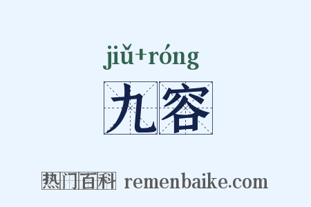 九容是什么意思的图片